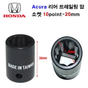 혼다/Acura 리어 트레일링 암 소켓 10 Point - 20mm  SK-A5421001