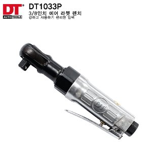[DT]에어라쳇 DT-1033P (3/8,NEW) [54 NM]  길이 165mm