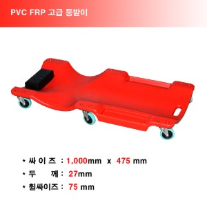 PVC 정비작업 등받이   1030x500x90mm