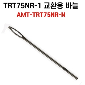 TRT75NR-1 교환용 바늘 AMT-TRT75NR-N