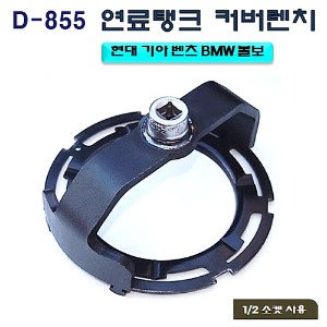 [D-855]연료탱크커버탈거기-카니발,벤츠,BMW외 KT-6070C