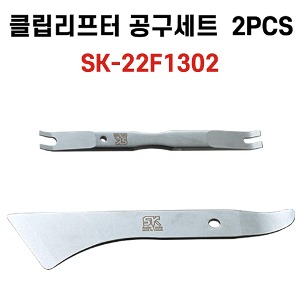 클립리프터 공구세트 2PCS SK-22F1302