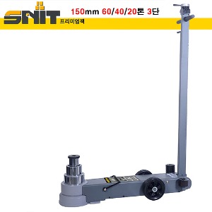 SNIT 에어잭 60/40/20톤 3단 최저높이 150mm (S60-3JL)
