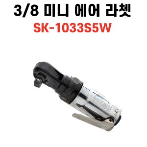 3/8 미니 에어라쳇 SK-1033S5W  [9.52mm]  32NM
