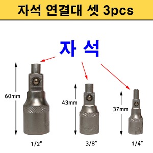 자석 마그네틱연결대 세트 3PCS CT-3MY243