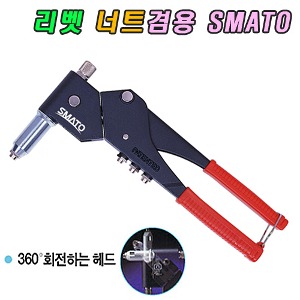 SMATO 리베터기(너트겸용) TC-905G(360도회전)
