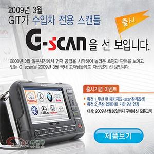 G-SCAN 수입차 전용 스캔툴