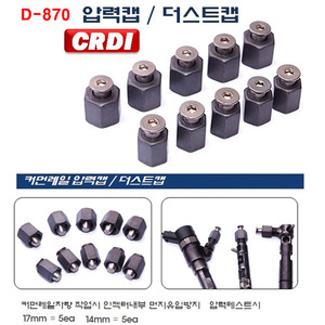 [D-870]CRDI압력캡/더스트캡 14mm-5개 17mm-5개 [총-10개]