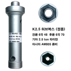 허브누끼 기아2.5 타이탄,아시아AM805,콤비