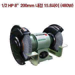 국산 삼지탁상그라인더 1/2HP 8”200mm 내경 15.8파이 (420W)