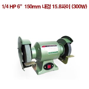 국산 삼지탁상그라인더 1/4HP 6”150mm 내경 15.8파이 (300W)