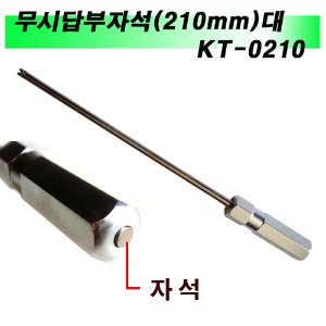 무시답부자석(210mm)대 KT-0210