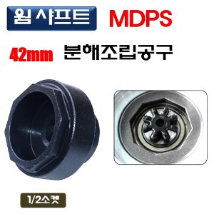 [D-969]핸들 웸샤프트 MDPS 분해조립공구 42mm