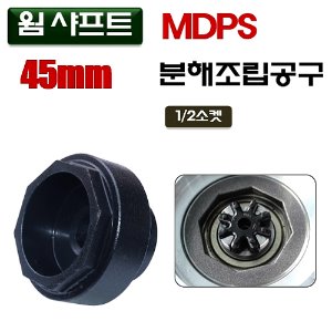 [D-959]핸들 웸샤프트 MDPS 분해조립공구 45mm