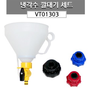 냉각수깔대기세트 VT01303