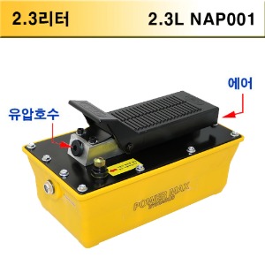 에어식 유압발펌프 2.3L NAP001