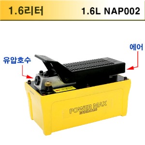 에어식 유압발펌프 1.6L NAP002