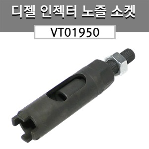 디젤 인젝터 노즐 소켓 VT01950