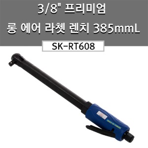3/8 인치 프리미엄 롱에어라쳇렌치 385mmL SK-RT608