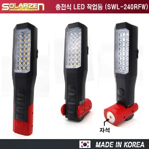 국산 쏠라젠 충전식 LED 후레쉬 작업등 (SWL-240RFW)
