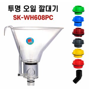 투명오일깔대기 SK-WH608PC