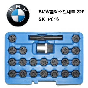 BMW휠락소켓세트 22PCS SK-P816