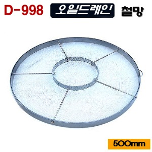 [D-998]오일드레인 철망 500mm