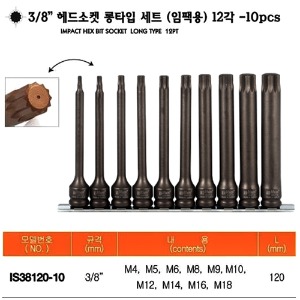3/8인치 M12각-길이120mm (임팩용)셋트 10PCS(M4-M18) IS38120-10