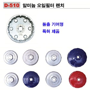 [D-510] 알미늄컵 오일필터렌치