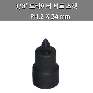 3/8&quot; 드라이버비트소켓 PH.2X34mm SK-BITPH02S
