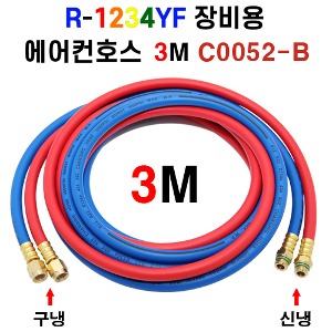R-1234YF 장비용 에어컨호스 3m C0052-B
