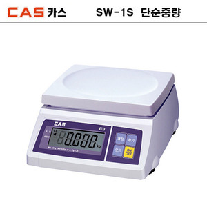 CAS 단순중량 전자저울 SW-1S