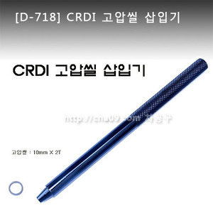 [D-718] CRDI 고압씰 삽입기