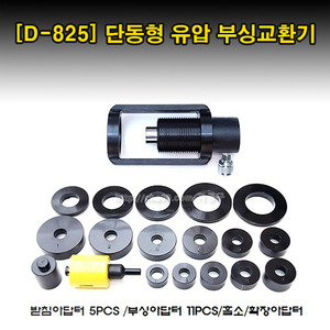 [D-825] 단동형 유압 부싱교환기