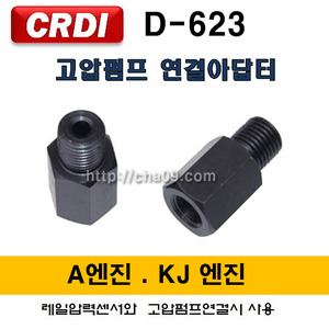 [D-623] 커먼레일 고압펌프 연결아답터 