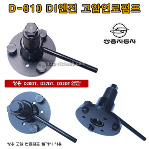 [D-810] 쌍용 DI엔진 고압펌프
