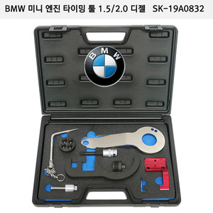 BMW미니 엔진타이밍툴 1.5/2.0 디젤 SK-19A0832